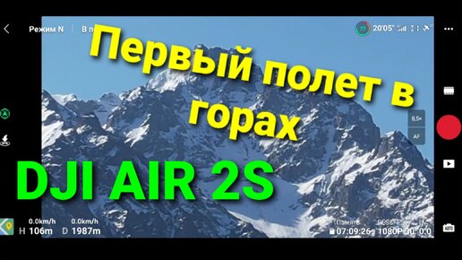 Первый полет и тест в горах на квадрокоптере DJI AIR 2S.