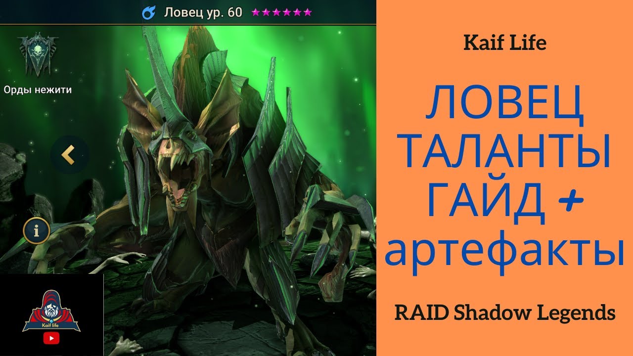 Ловец в RAID ! Лучший Разбор и обзор героя ! ТОП ГАЙД !