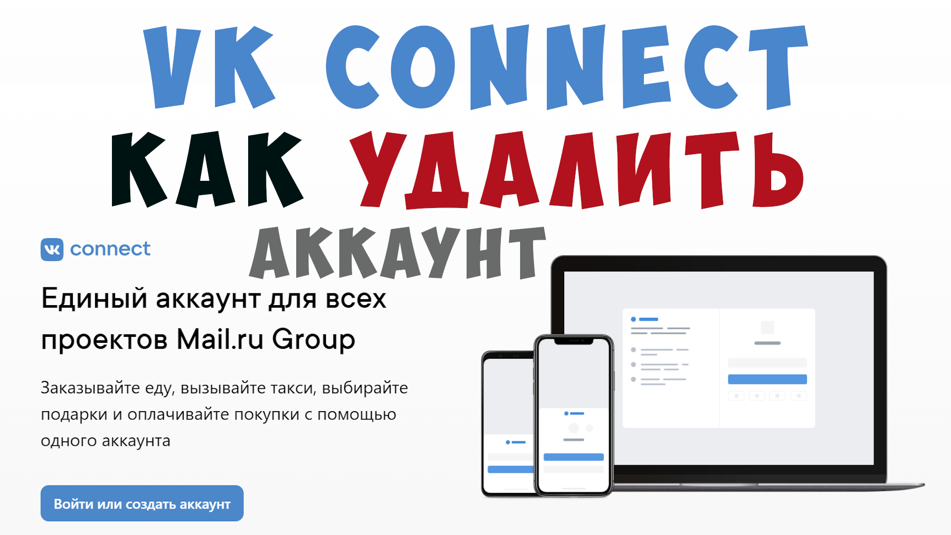 Как удалить аккаунт вк коннект от майл ру. Удаление аккаунта vk connect с  компьютера. Как отказаться от вк коннекта