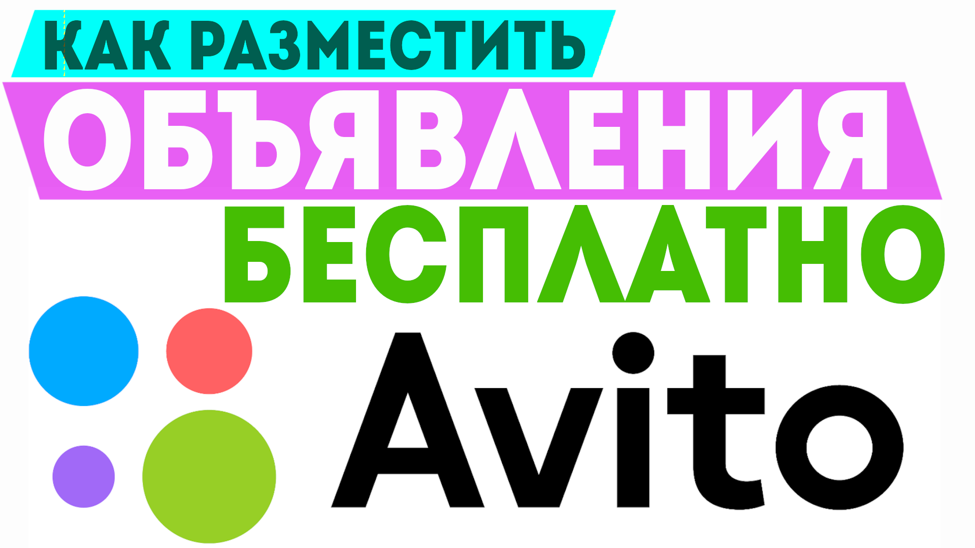 Как бесплатно подать объявление на Авито о продаже (в ) [Инструкция]