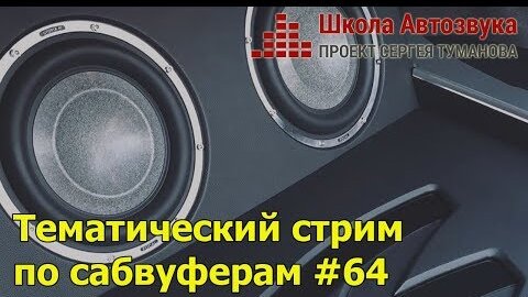 Тематический стрим  по сабвуферам #64