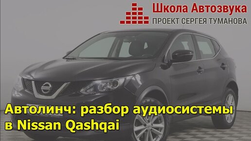 Автолинч: разбор аудиосистемы в Nissan Qashqai