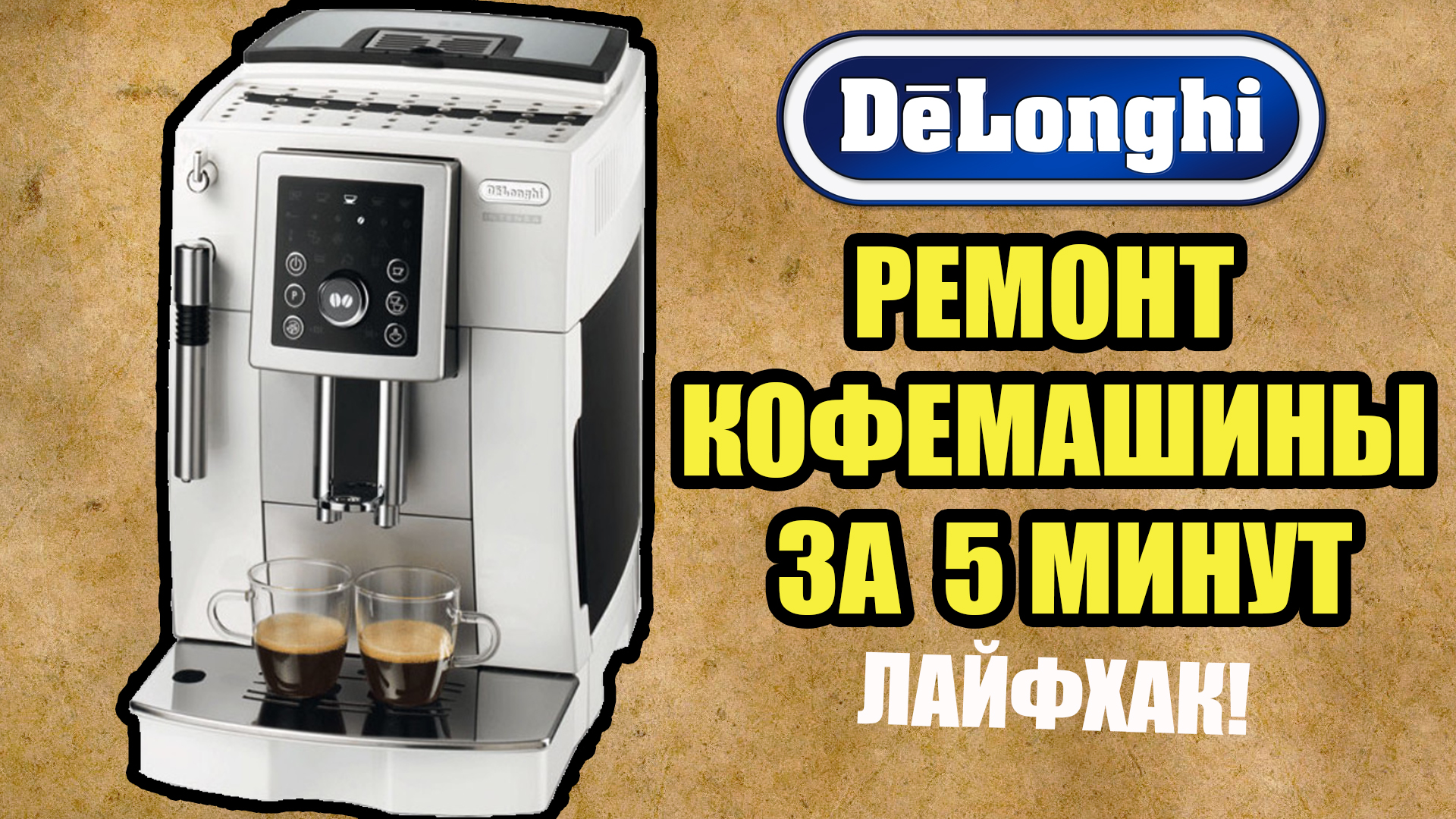 Ремонт кофемашины Delonghi ECAM23 не подает воду