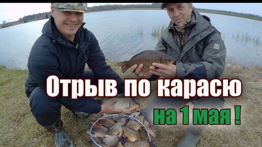 Отрыв по карасю на 1 мая! Ловля крупного карася на фидер (01. 05. 2018)