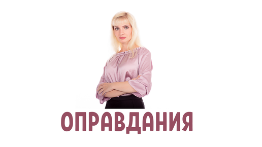 Не ищите оправдания другим людям