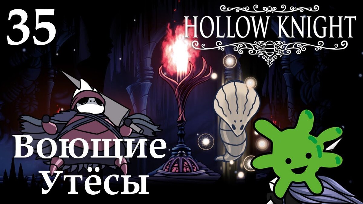 35 Воющие Утёсы, Горб и Мастер гвоздя Мато | Прохождение игры Hollow Knight  | Бактерия | Дзен