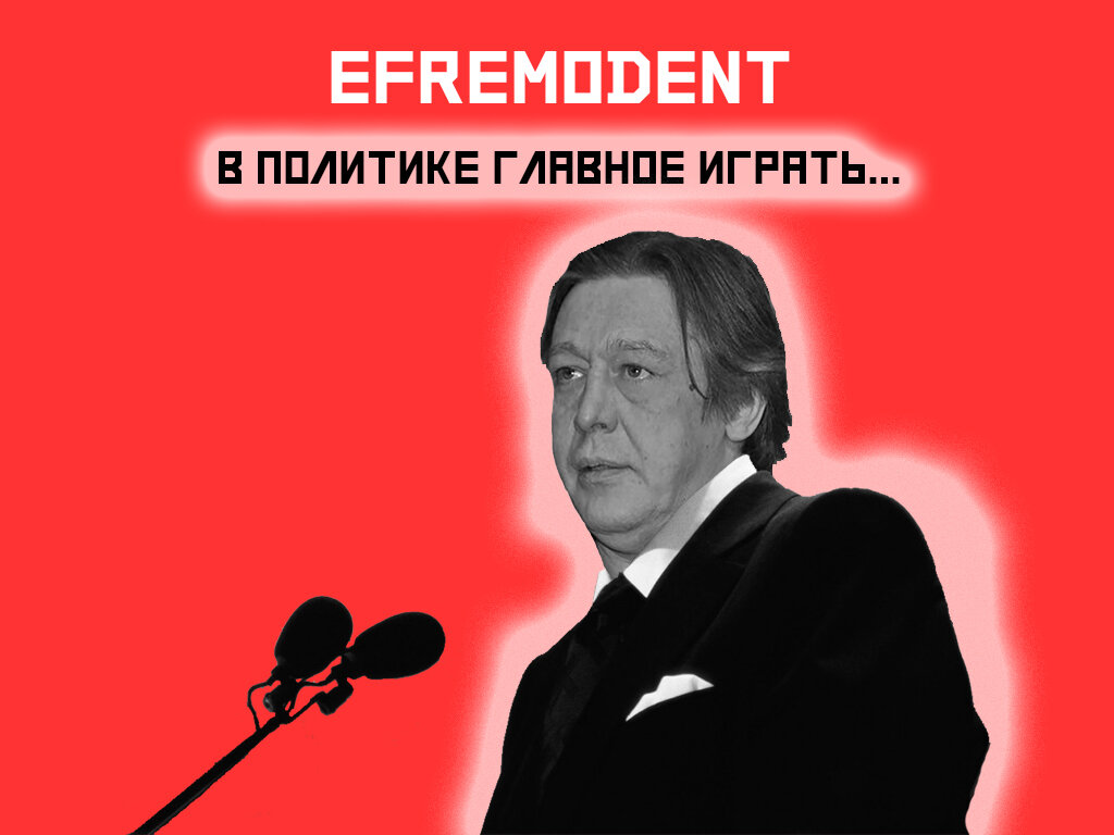 Михаил Олегович Ефремов в образе 5-го Президента России.