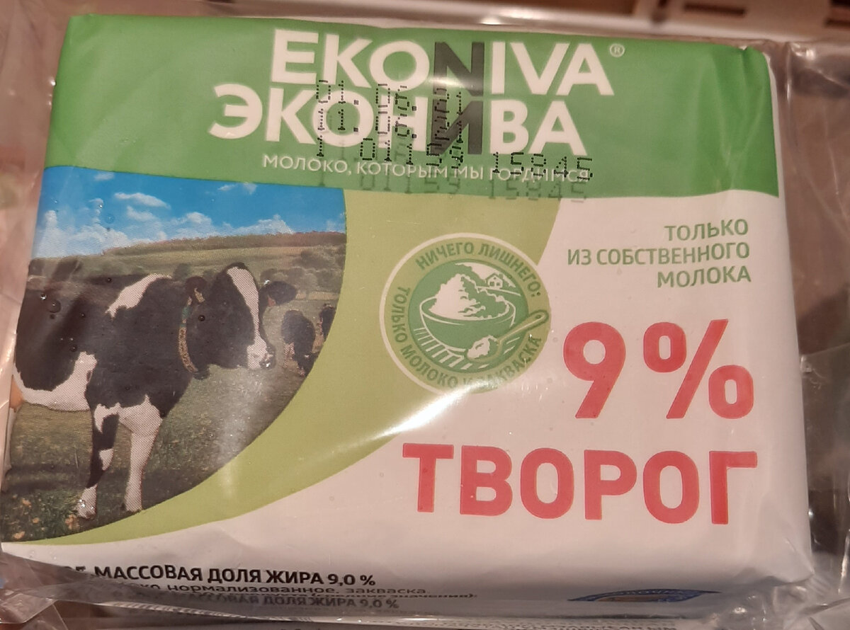 Творог, цена =57 рублей, 200гр., 9%. Купили 5 пачек. Творог мы едим каждый день, одну пачку на двоих, добавляем  к нему сметану. 