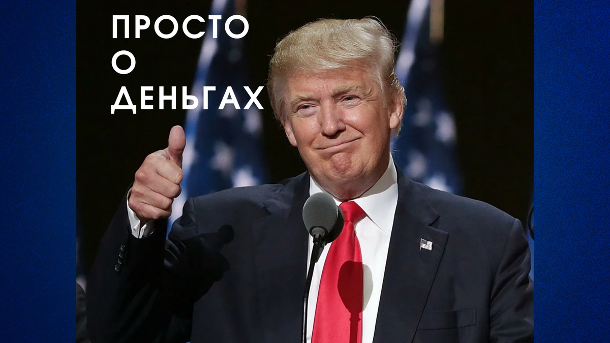 Дональд Трамп