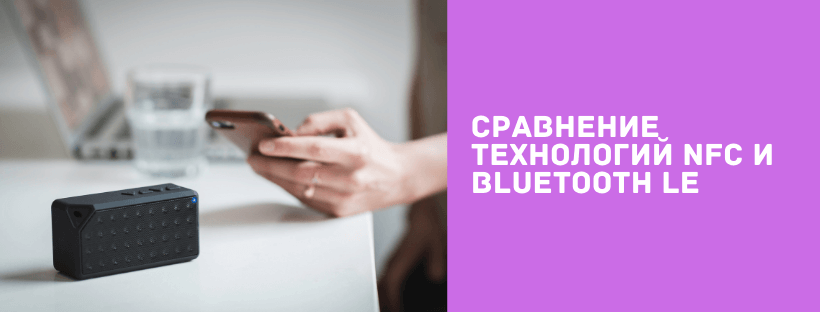 Сравнение технологий NFC и Bluetooth LE