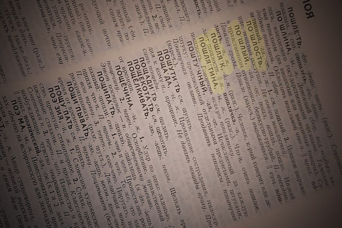 Из словаря русского языка