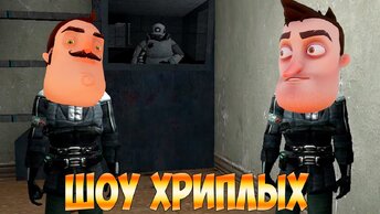 МЫ ЗЛОДЕИ!ЭТО КАКАЯ ТО ДИЧЬ!ПРИВЕТ СОСЕД В ГАРРИС МОДЕ!GARRY'S MOD ПРОХОЖДЕНИЕ КАРТ!ШОУ ХРИПЛЫХ!GMOD