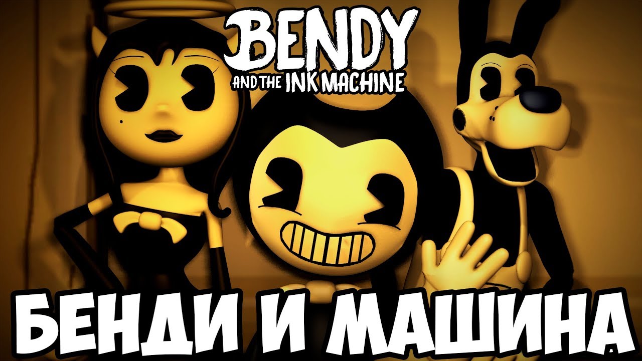 ШОУ БЕНДИ!BENDY AND THE INK MACHINE CHAPTER TWO!ИГРА БЕНДИ И ЧЕРНИЛЬНАЯ  МАШИНА 2!ПРОХОЖДЕНИЕ!ФИНАЛ