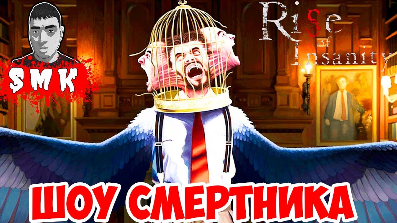 ШОУ СМеРТНиКа!ЖУТКИЙ ПОЛЬСКИЙ ХОРРОР!ИГРА RISE OF INSANITY ПРОХОЖДЕНИЕ!ИНДИ  ХОРРОР ДЛЯ VR!