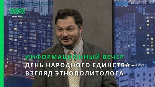 Информационный вечер - ДЕНЬ НАРОДНОГО ЕДИНСТВА - ВЗГЛЯД ЭТНОПОЛИТОЛОГА