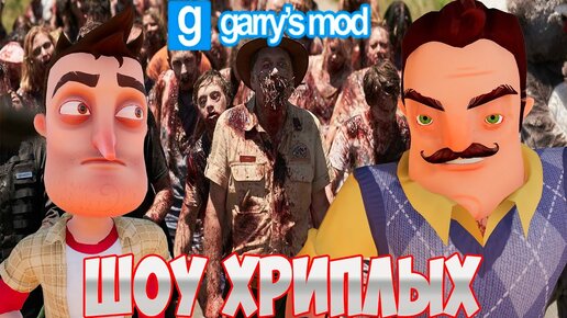 Tải video: АГЕНТЫ В БЕГАХ 4!ИГРА ПРИВЕТ СОСЕД В ГАРРИС МОДЕ!HELLO NEIGHBOR IN GARRY'S MOD!ШОУ ХРИПЛЫХ!GMOD!ГМОД