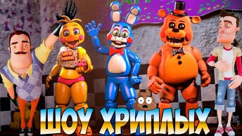 АНИМАТРОНИКИ ПУГАЮТ СОСЕДА!ПРИВЕТ СОСЕД ФНАФ КООП ПРОХОЖДЕНИЕ!FNAF 1 COOP HELLO NEIGHBOR!ШОУ ХРИПЛЫХ