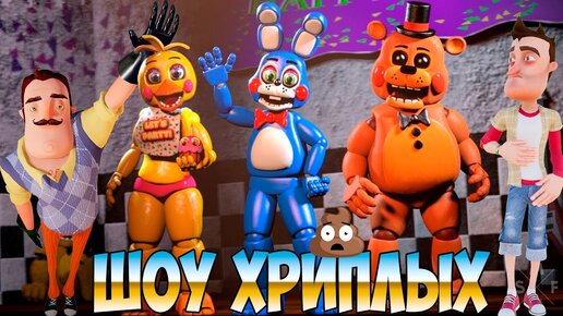 Download Video: АНИМАТРОНИКИ ПУГАЮТ СОСЕДА!ПРИВЕТ СОСЕД ФНАФ КООП ПРОХОЖДЕНИЕ!FNAF 1 COOP HELLO NEIGHBOR!ШОУ ХРИПЛЫХ