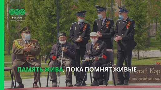 Память жива, пока помнят живые