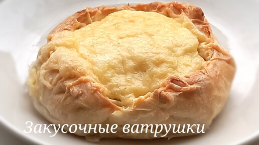 Закусочные ватрушки с курицей, картошкой и сыром на слоёном тесте.