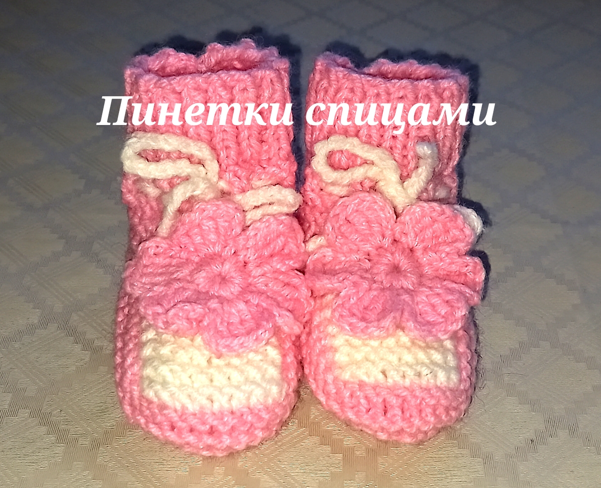 Пинетки зефирки спицами с описанием