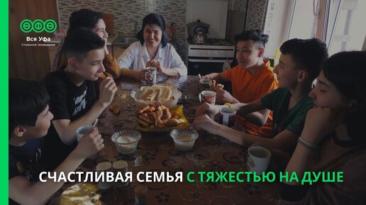 Счастливая семья с тяжестью на душе