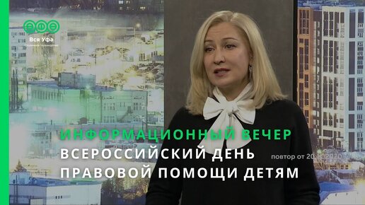 Информационный вечер - ВСЕРОССИЙСКИЙ ДЕНЬ ПРАВОВОЙ ПОМОЩИ ДЕТЯМ