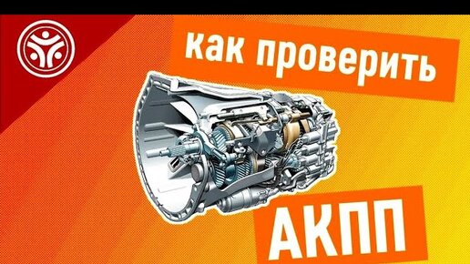 Как проверить акпп самому. Как проверить акпп самому