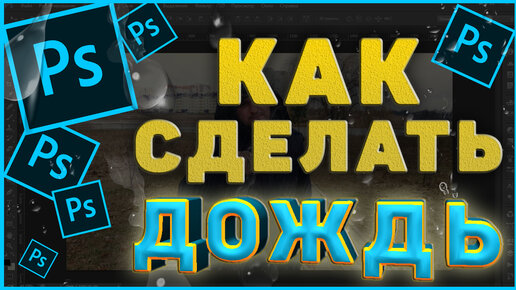 Как сделать дождь или эффект дождя в Sony Vegas Pro