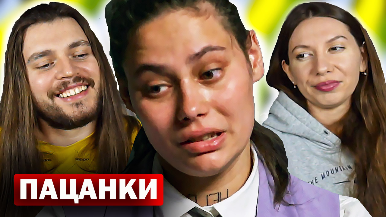 Пацанки реакция. Пацанки 5 Неизданное. Пацанки 5 реакции на ти