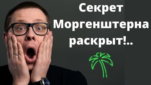 Секрет Моргенштерна, хэйтономика и алгоритмы ютуба