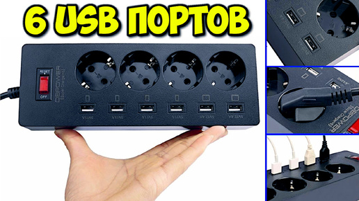 ⚡ СУПЕР УДЛИНИТЕЛЬ 4 РОЗЕТКИ + 6 USB ПОРТОВ ДЛЯ ЗАРЯДКИ ГАДЖЕТОВ С АЛИЭКСПРЕСС