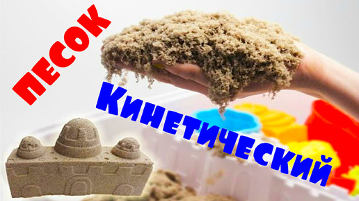 ЧУДО КИНЕТИЧЕСКИЙ ПЕСОК/KINETIC SAND ИЗ КИТАЯ. АЛИЭКСПРЕСС