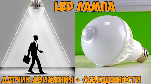 💡 СВЕТОДИОДНАЯ LED ЛАМПА С PIR ДАТЧИКОМ ДВИЖЕНИЯ И ОСВЕЩЕННОСТИ С АЛИЭКСПРЕСС