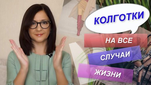 КОЛГОТКИ | КАК ВЫБИРАТЬ | КАК СОЧЕТАТЬ | Базовый гардероб