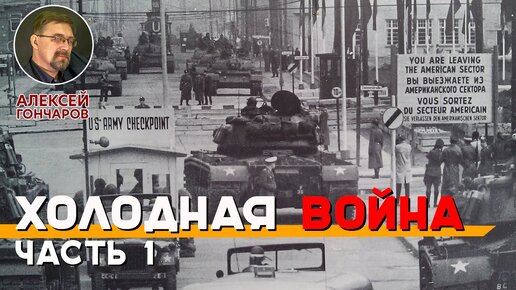 Холодная война. Часть 1