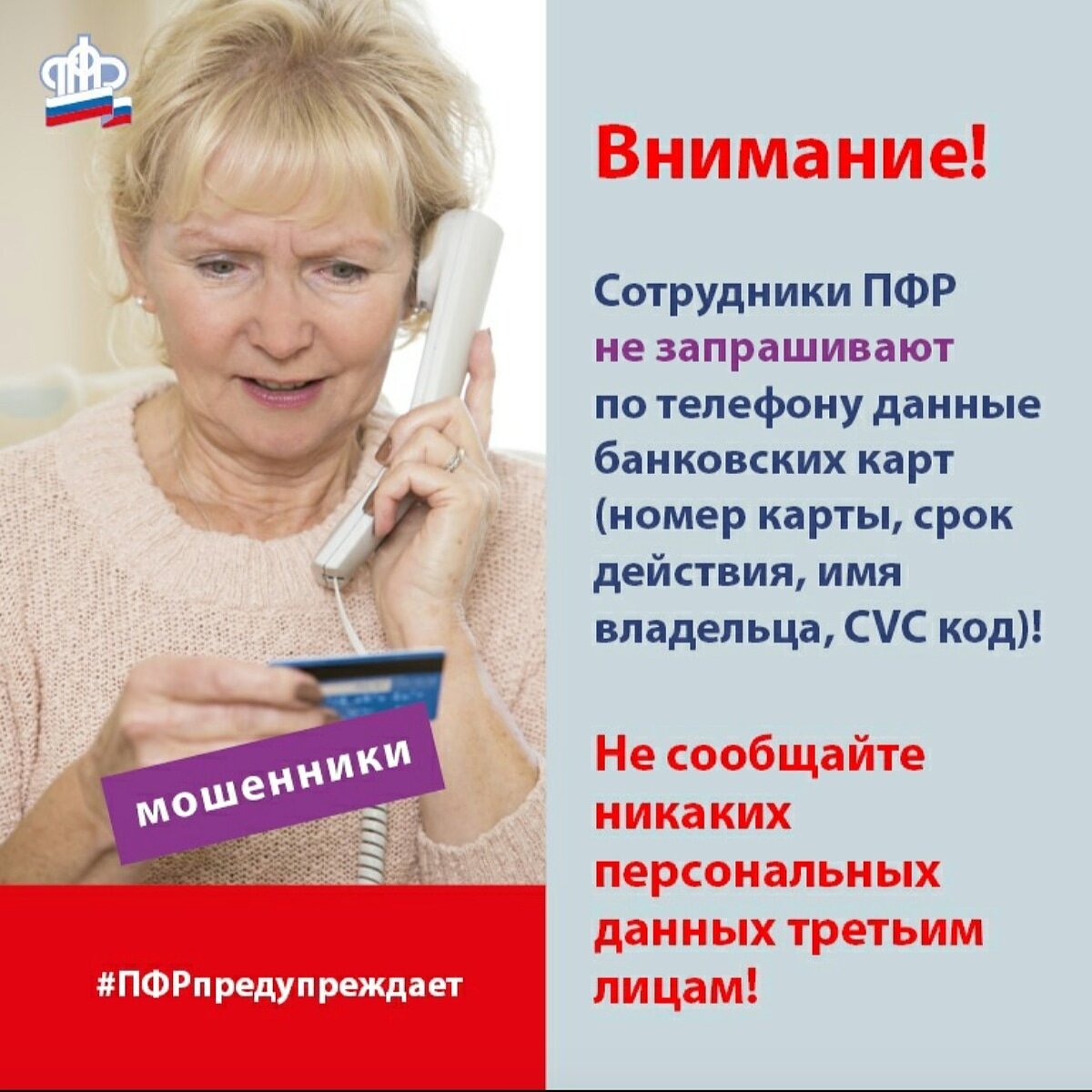 Внимание! Не сообщайте свои персональные данные третьим лицам!
