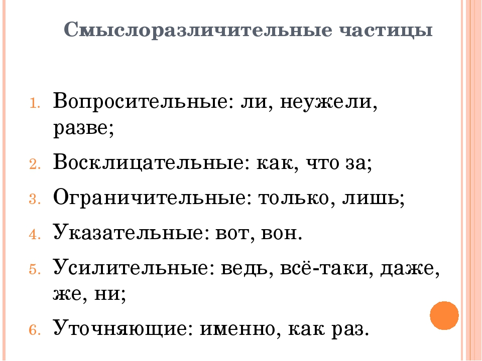 Частица связывает. Частицы. Смыслоразличительные частицы 7 класс. Смысл различительные частицы. Смыслоразличительные частицы таблица.