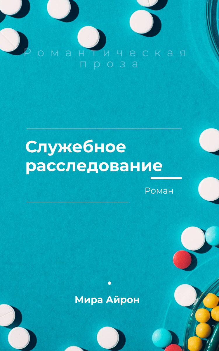 Уважаемые читатели! С остальными моими романами вы можете ознакомиться, перейдя по ссылке "Навигация".