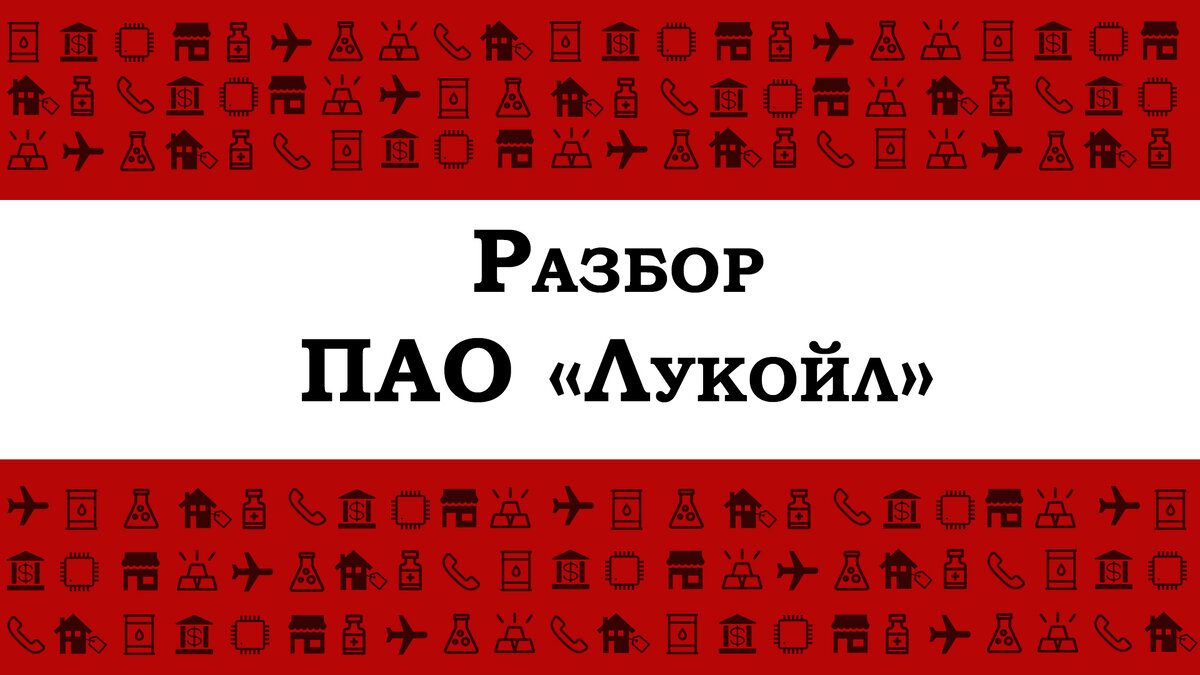 Редактировать галереюДобавьте описаниеДобрый день всем инвесторам! Сегодня проанализируем одну из самых эффективных нефтеперерабатывающих компаний в РФ. ПАО «Лукойл» является вертикально интегрированной частной нефтяной компанией. Важно отметить, что это частная компания. Имеет хороший сегмент на рынке в виде 2% от мировой добычи нефти, а на российском рынке имеет чуть больше 14% добычи. Данный анализ, сформирован на основе 1-о квартального отчета в 2021 году. Приступим!              
