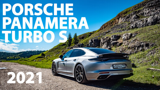 Porsche Panamera Turbo S 2021 - он как 911, только лучше?