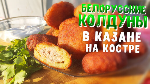 Рецепт Вкусных БЕЛОРУССКИХ КОЛДУНОВ!