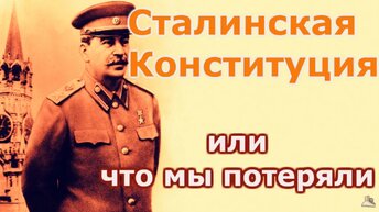 Сталинская Конституция или что мы потеряли