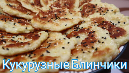 Кукурузные Блины Рецепт