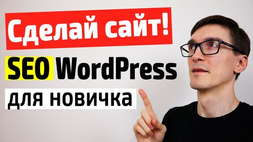 SEO оптимизация WordPress 2020 | Создание сайта на WordPress с нуля для новичка #3