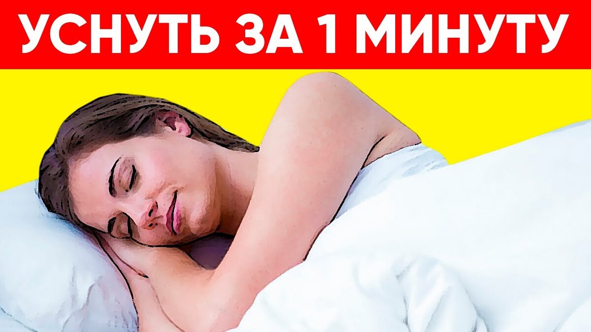 Способ уснуть за 1 минуту. Как уснуть за минуту метод военного.