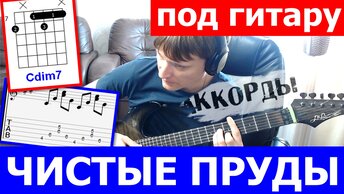 Тальков - Чистые Пруды аккорды 🎶 кавер табы как играть на гитаре