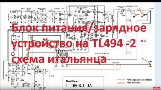 Схема итальянца. АТХ блок питания на tl494. Переделка блока питания по схеме итальянца. Схема переделки БП ATX итальянца. Блок питания зарядное устройство на tl494 схема итальянца.