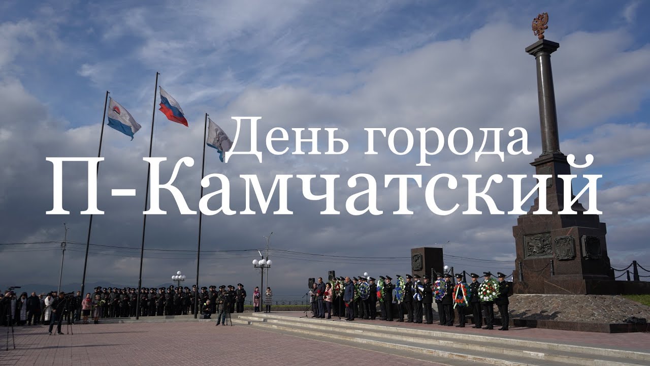 Когда день города петропавловск. Петропавловск-камчатский доклад. Год основания петропавловска-камчатского. День города петропавловск-камчатский 2022. Петропавловск казахстан.