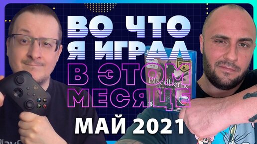 ВО ЧТО Я ИГРАЛ В ЭТОМ МЕСЯЦЕ + Станислав Андреевич / МАЙ 2021